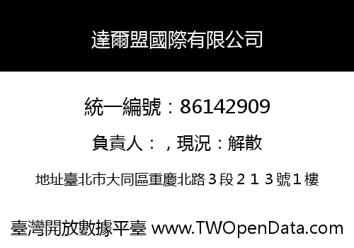 達爾盟國際有限公司