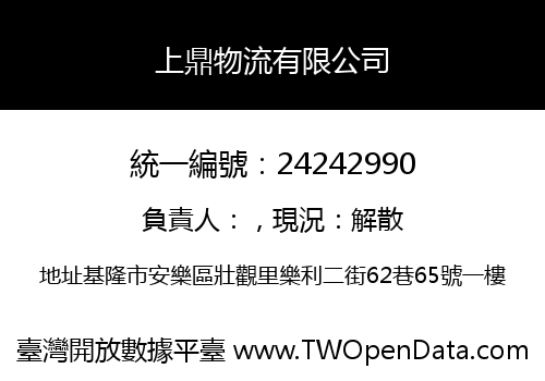 上鼎物流有限公司