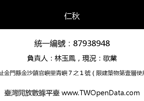 仁秋