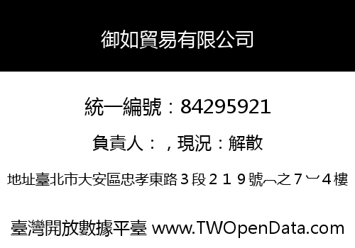 御如貿易有限公司