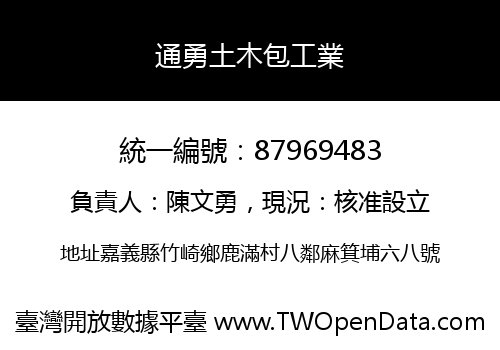 通勇土木包工業