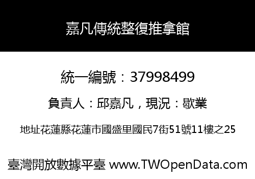 嘉凡傳統整復推拿館