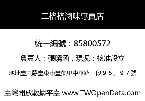 二格格滷味專賣店