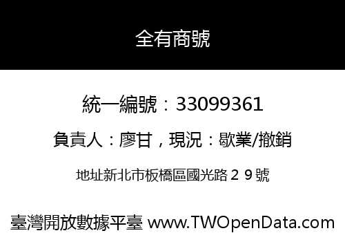 全有商號