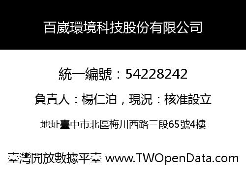百崴環境科技股份有限公司