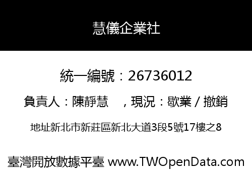 慧儀企業社