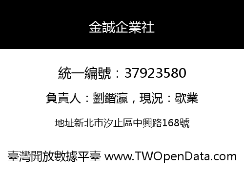 金誠企業社