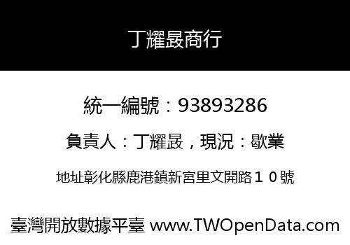 丁耀晸商行