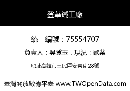 登華鐵工廠