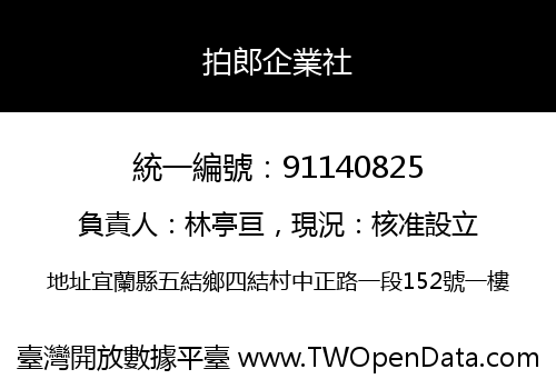 拍郎企業社