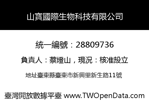 山寶國際生物科技有限公司