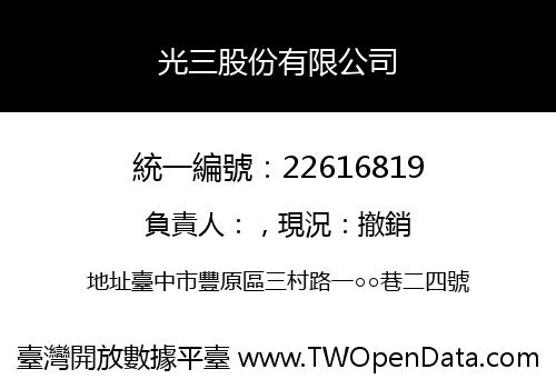 光三股份有限公司