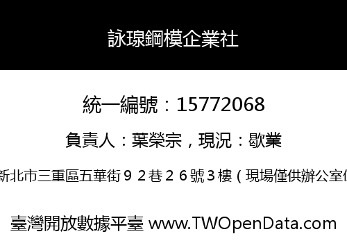 詠瑔鋼模企業社
