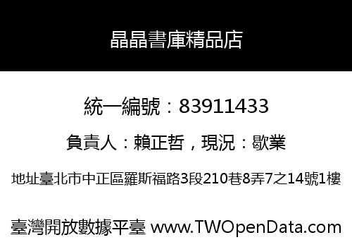 晶晶書庫精品店