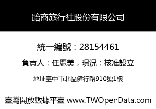 跆商旅行社股份有限公司