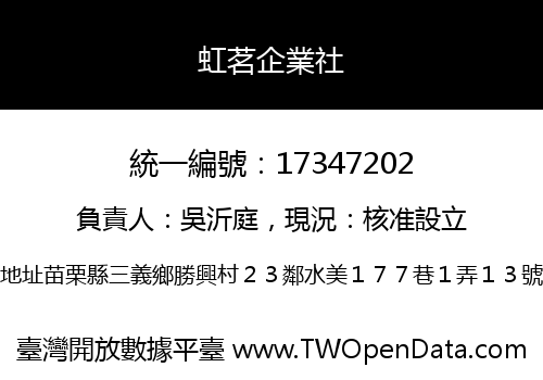 虹茗企業社