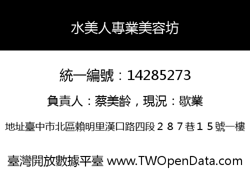 水美人專業美容坊