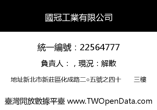 國冠工業有限公司