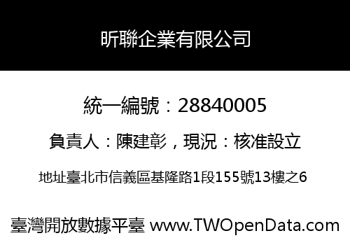昕聯企業有限公司