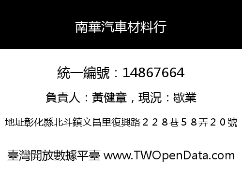 南華汽車材料行