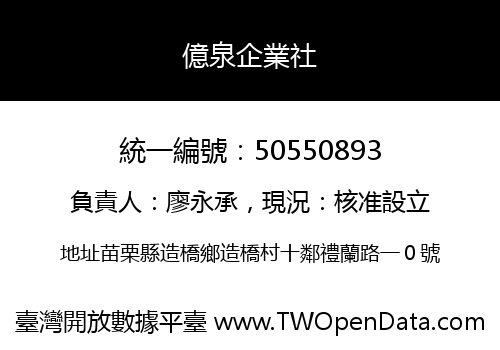億泉企業社