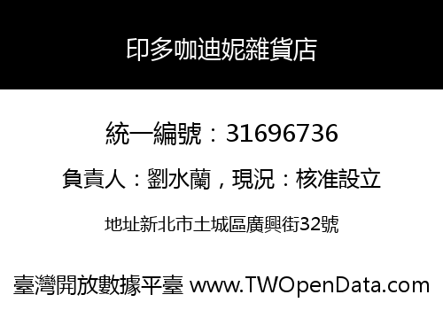 印多咖迪妮雜貨店