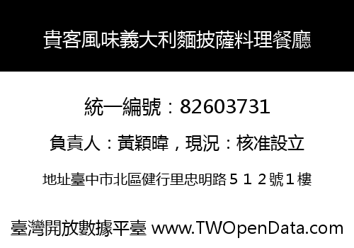 貴客風味義大利麵披薩料理餐廳