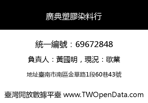 廣典塑膠染料行