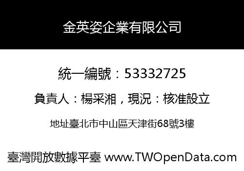 金英姿企業有限公司