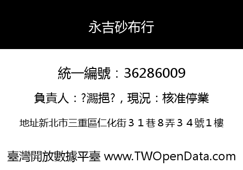 永吉砂布行