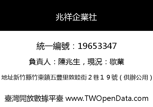 兆祥企業社