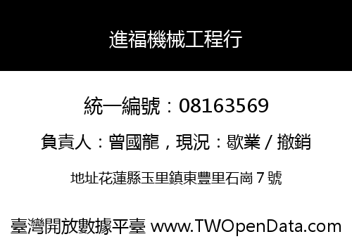 進福機械工程行