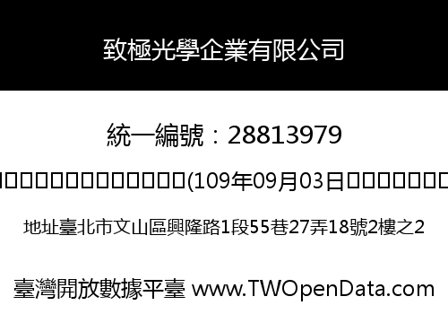 致極光學企業有限公司
