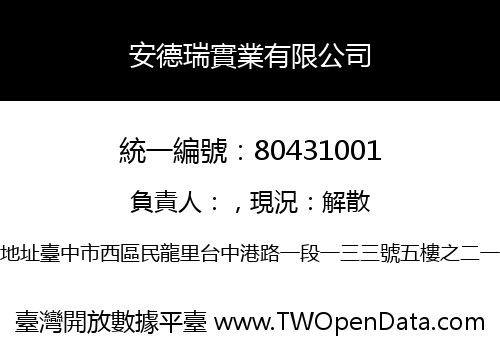 安德瑞實業有限公司