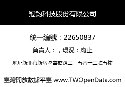 冠鈞科技股份有限公司