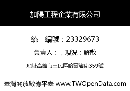 加陽工程企業有限公司