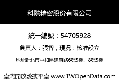 科際精密股份有限公司