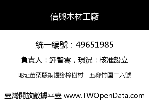 信興木材工廠