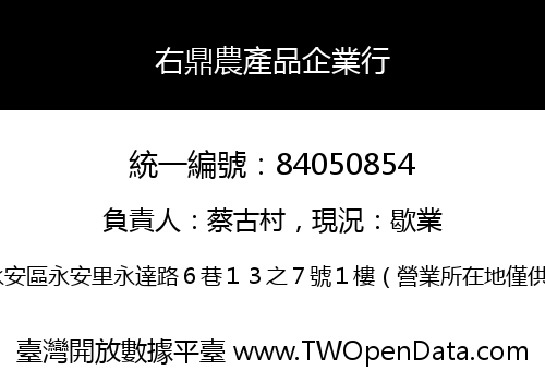 右鼎農產品企業行