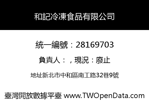 和記冷凍食品有限公司