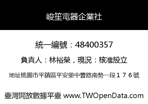 峻笙電器企業社