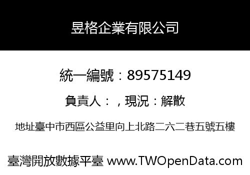 昱格企業有限公司
