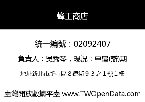 蜂王商店
