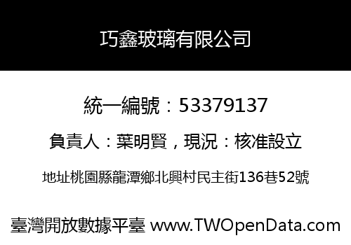 巧鑫玻璃有限公司