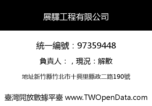 展驛工程有限公司