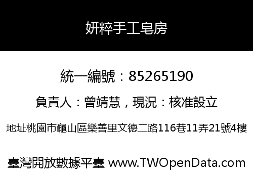 妍粹手工皂房