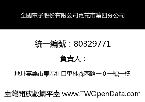 全國電子股份有限公司嘉義市第四分公司