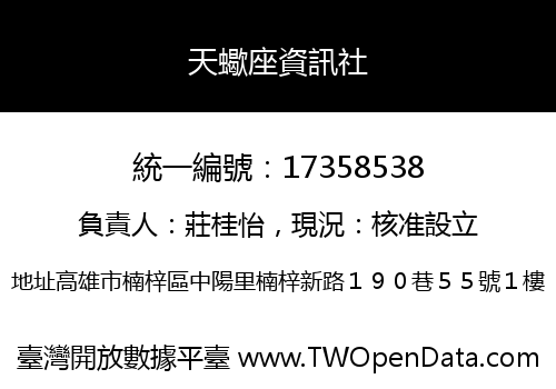 天蠍座資訊社