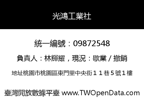 光鴻工業社