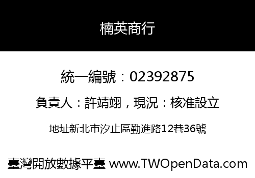 楠英商行